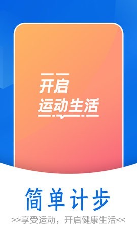 流动简单计步 1