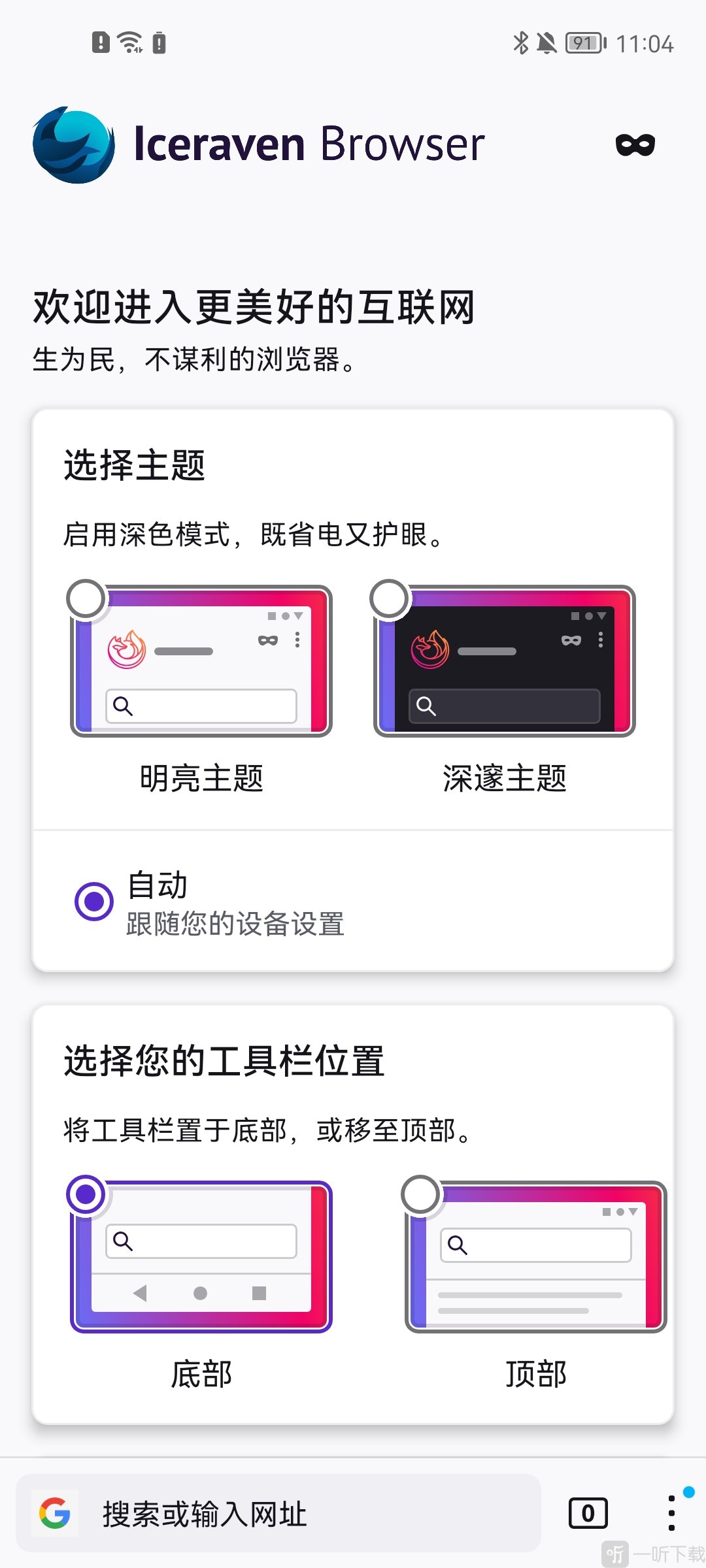 Iceraven浏览器工具栏位置设置界面
