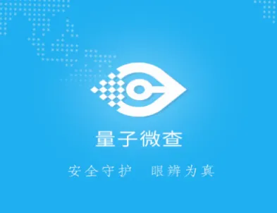 量子微查(云码防伪查询)