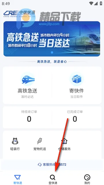 中铁快运(物流运输软件)