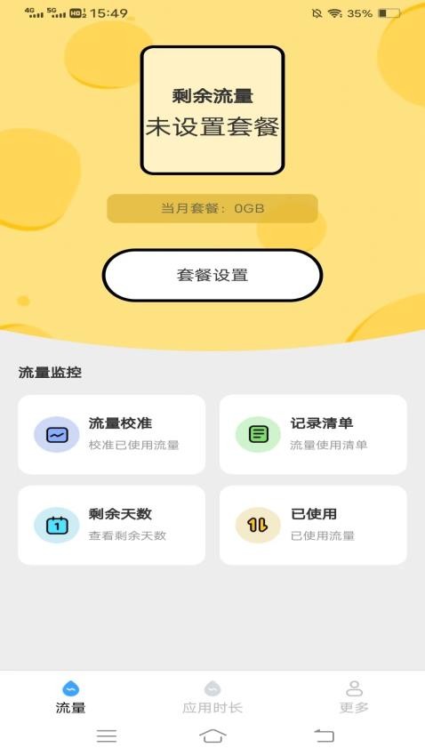 四季流量管家app 1