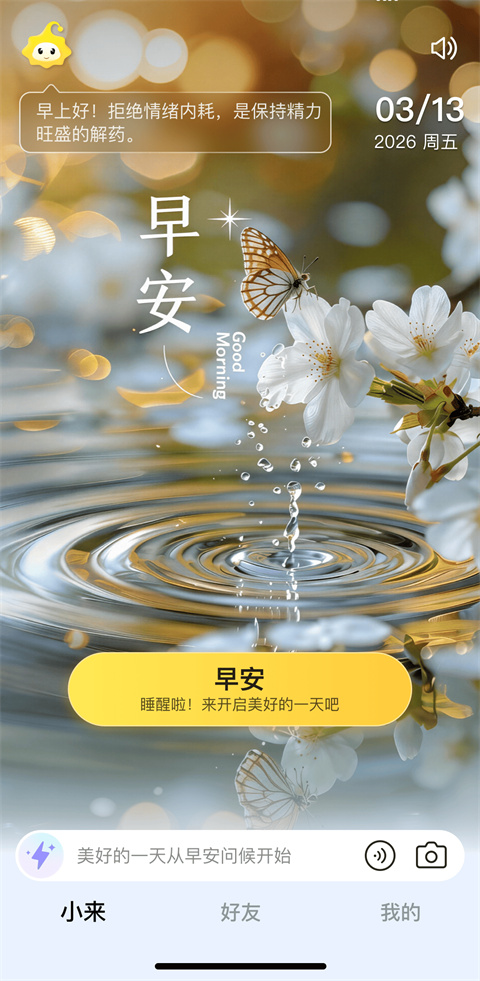 小来早晚安app