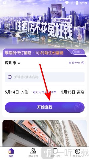 享居时代app酒店搜索界面
