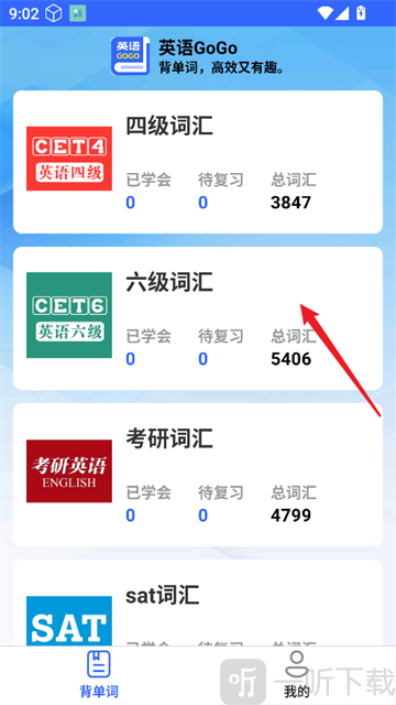英语GoGo选择词汇板块