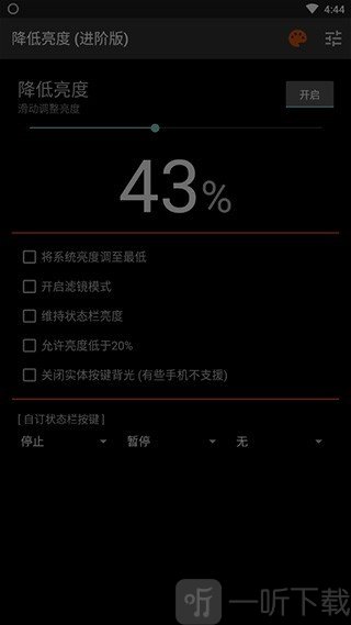 降低亮度进阶版
