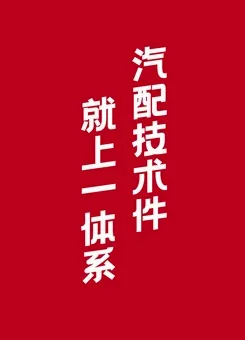 一体系(汽配采购平台)