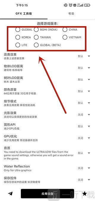 GFX工具箱和平精英版本选择界面
