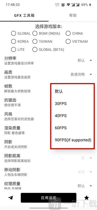 GFX工具箱和平精英帧率设置界面