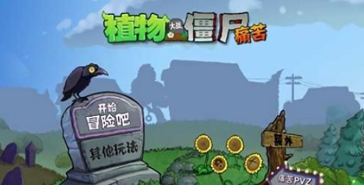 痛苦pvz 1