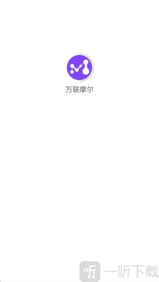 万联摩尔首次加载界面
