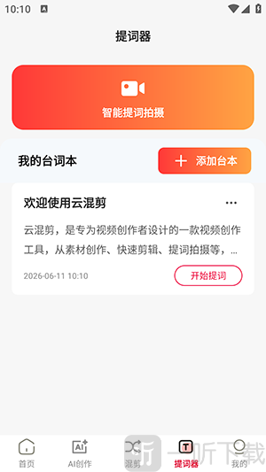 云混剪APP智能混剪功能界面
