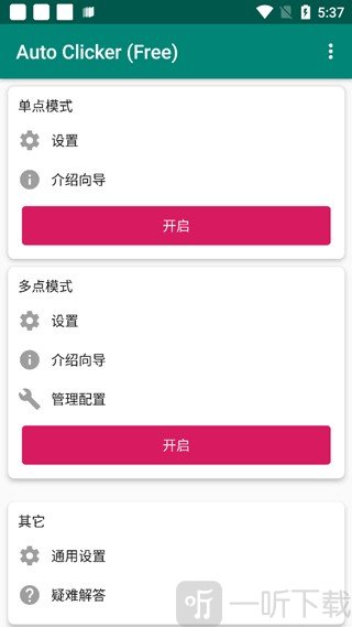 AutoClicker自动点击器无障碍权限开启成功
