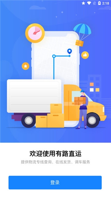 有路直运app 1
