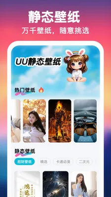 UU壁纸主题一键换最新手机版