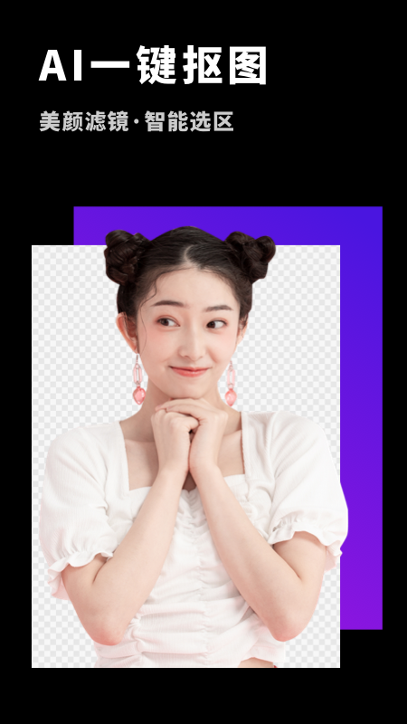 P图抠图大师 1