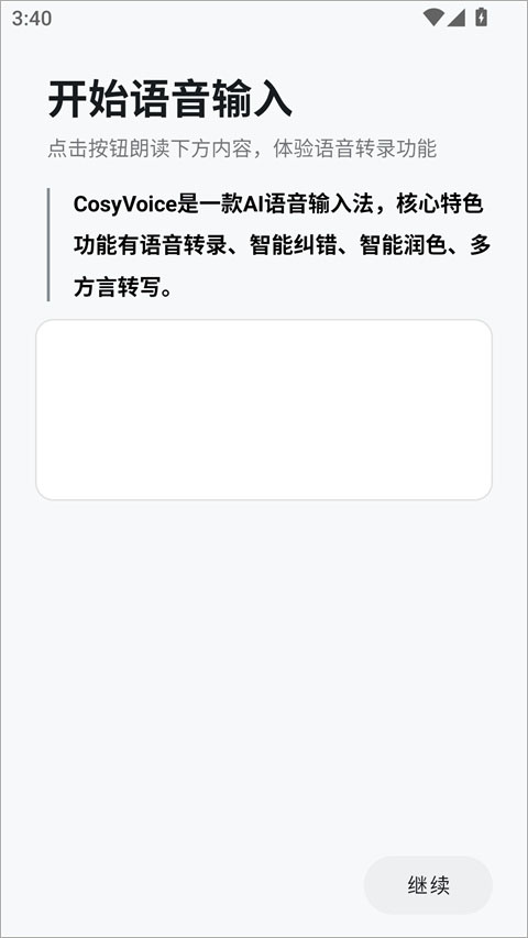 CosyVoice输入法手机版