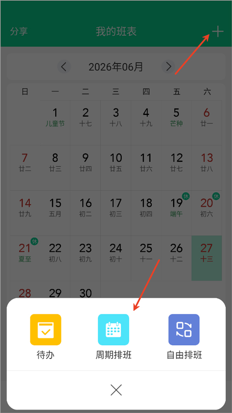 轮班日历app