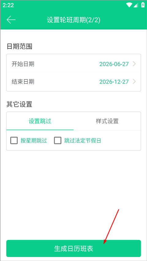 轮班日历app