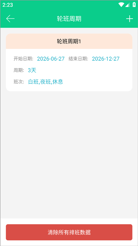 轮班日历app