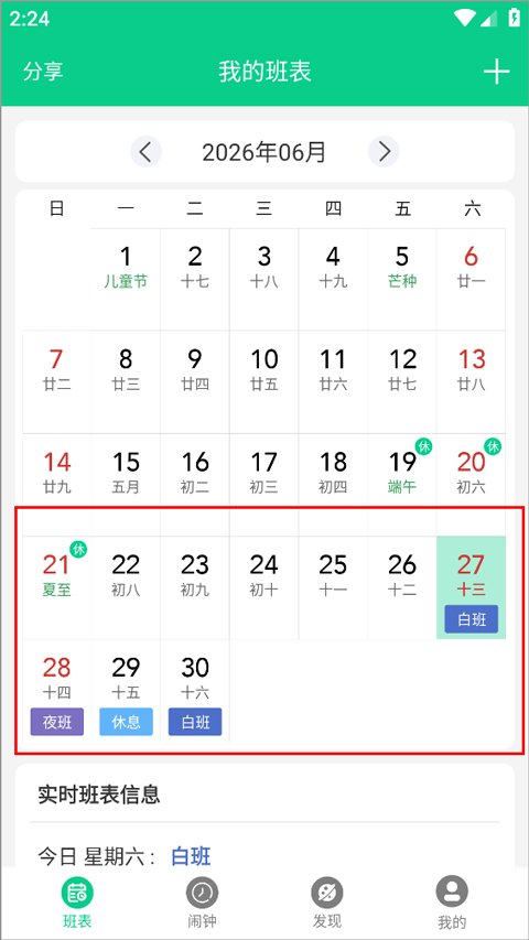 轮班日历app