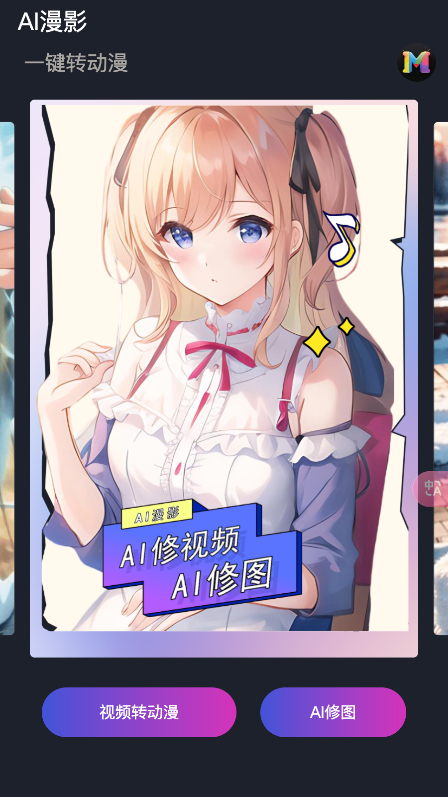 AI漫影 2