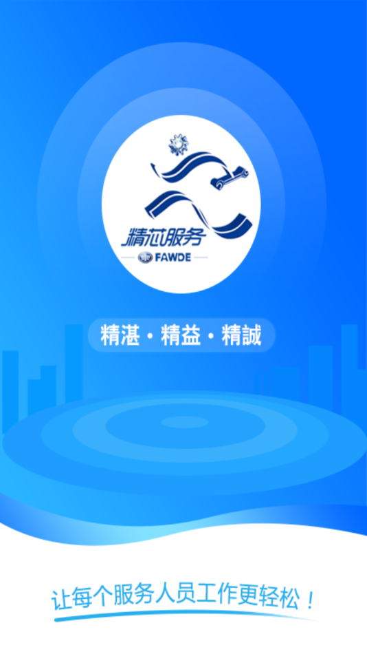 精芯服务app 1