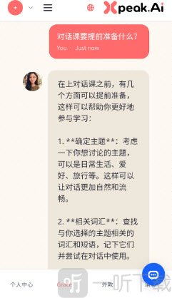 Xpeak.AI外教对话界面