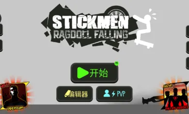 火柴人布偶游乐场自带模组