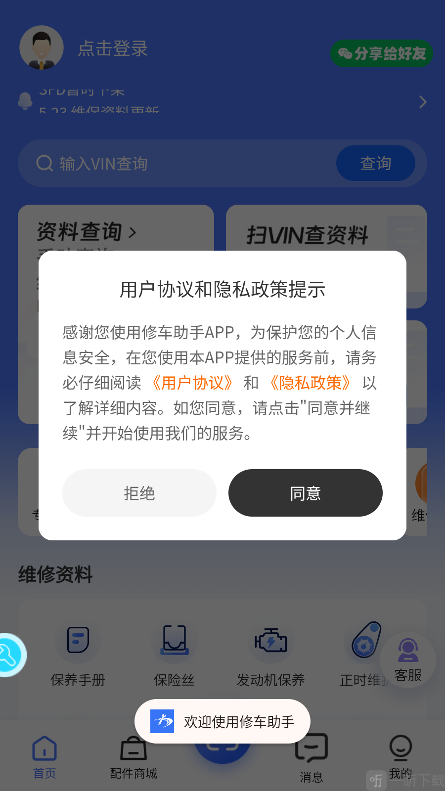 修车助手用户协议提示界面