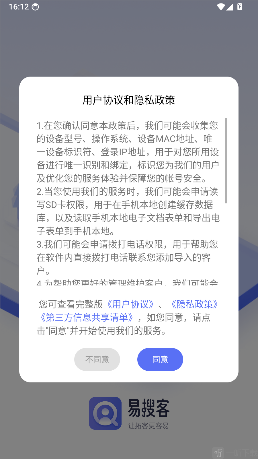 易搜客用户协议界面