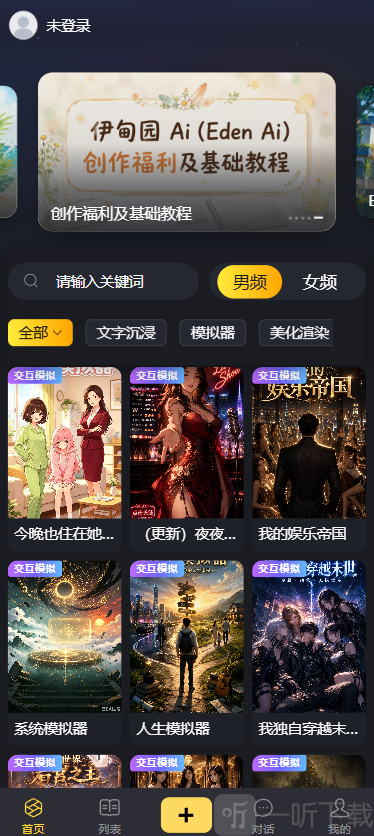 伊甸园AI互动剧情首页