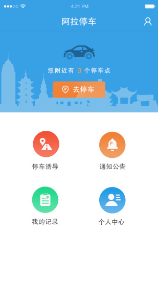 阿拉停车 1