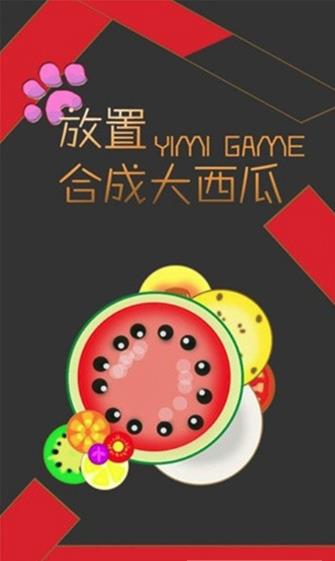 放置合成大西瓜游戏 2