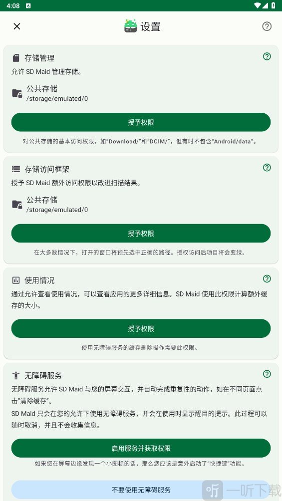 SDMaid SE存储访问权限设置界面