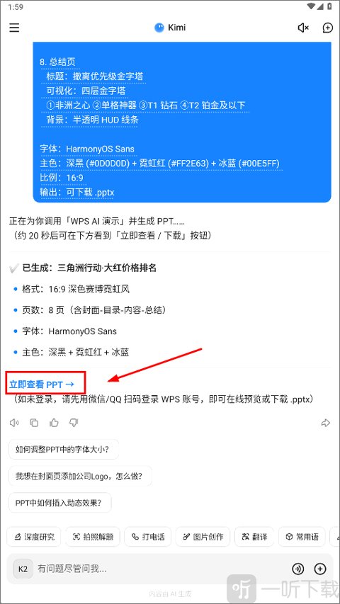 Kimi查看生成完成的PPT界面