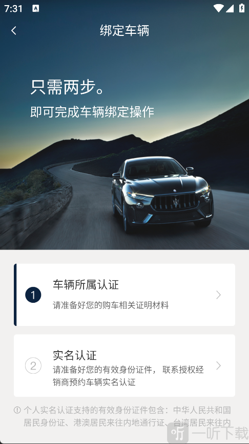 玛莎拉蒂互联车辆所属认证