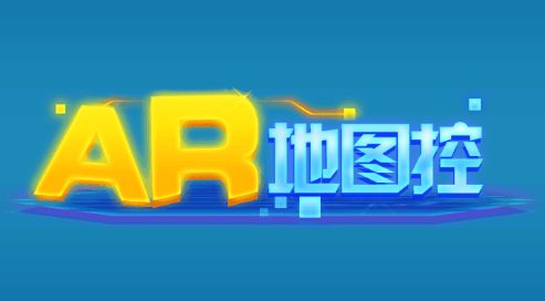 AR地图控app 1