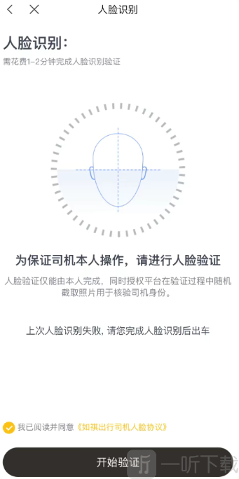 如祺车主司机端人脸识别操作页面
