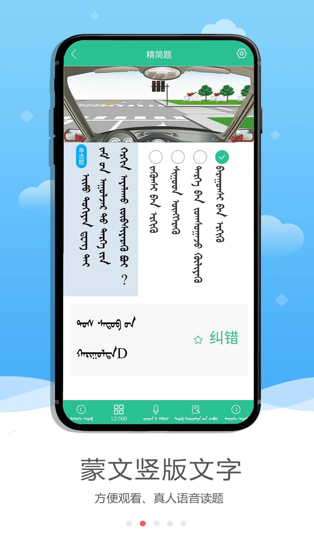 蒙文驾考软件 1