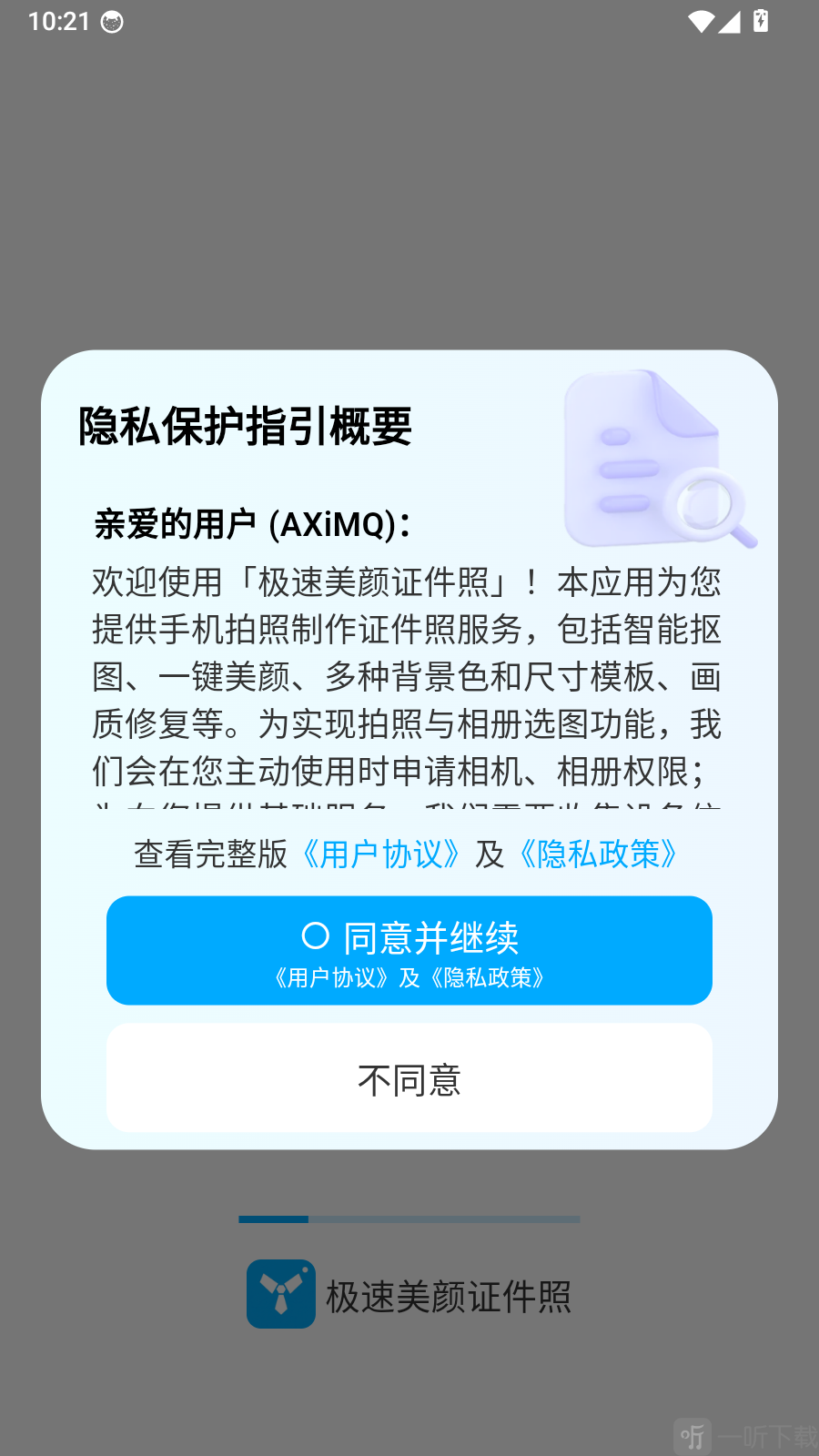 极速美颜证件照隐私协议界面