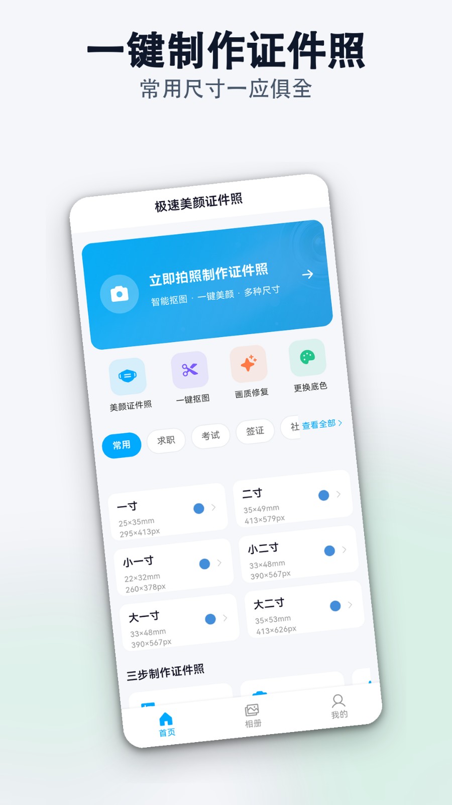 极速美颜证件照