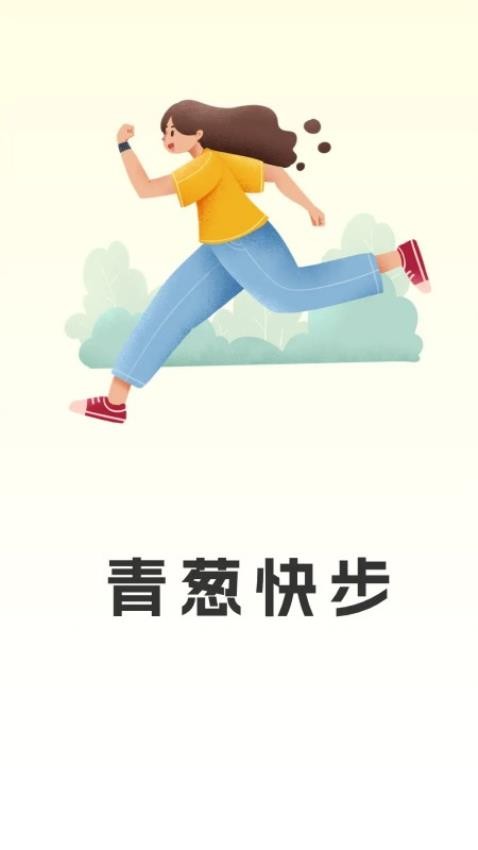 青葱快步APP最新版 1