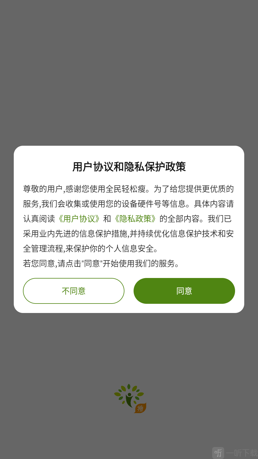 全民轻松瘦协议确认弹窗界面