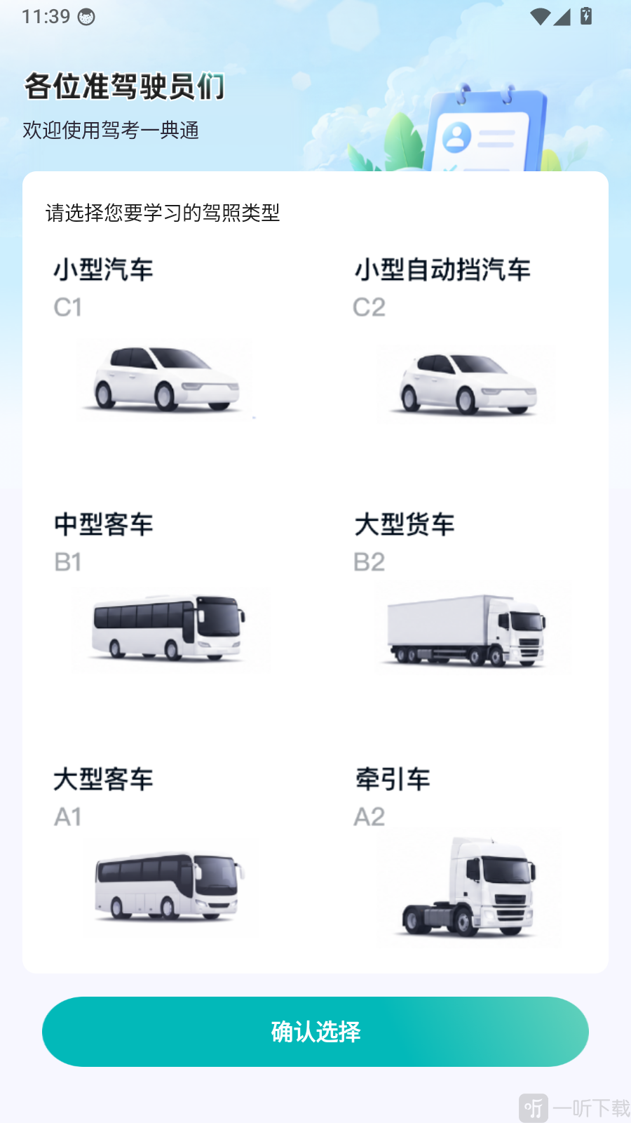 驾考一典通