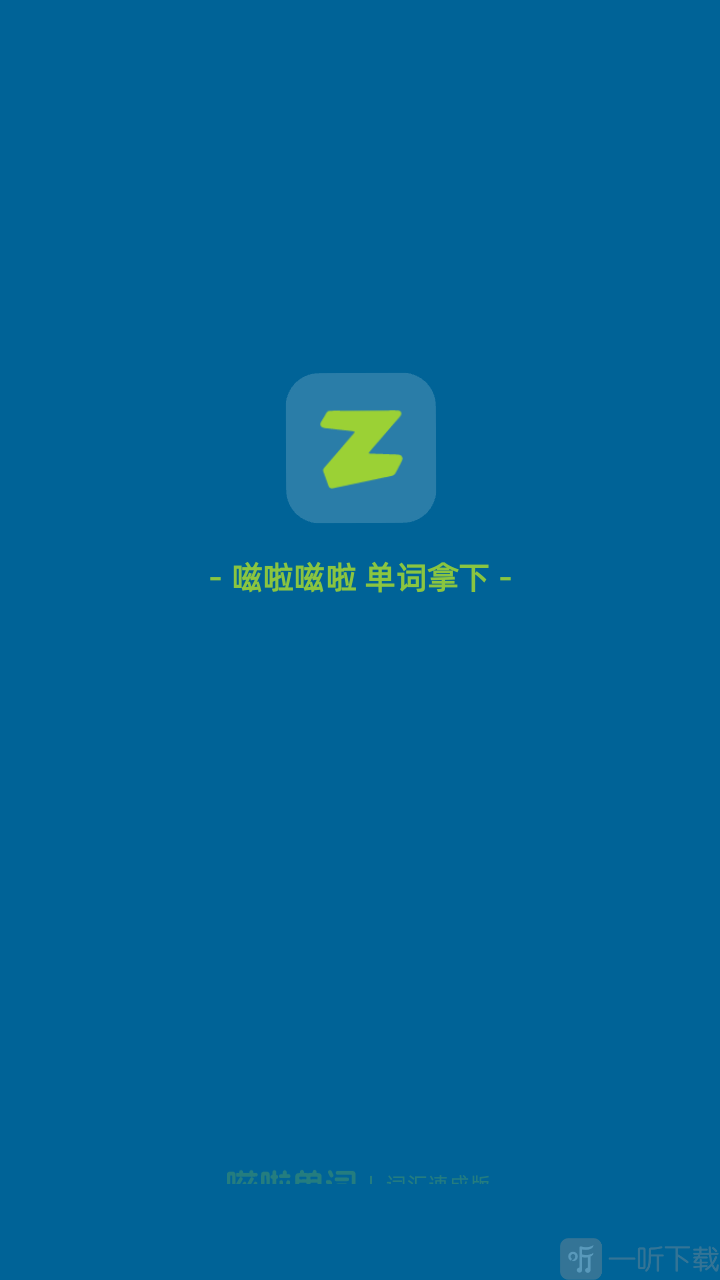 嗞啦单词学习官方正版app下载-嗞啦单词软件最新版手机版下载
