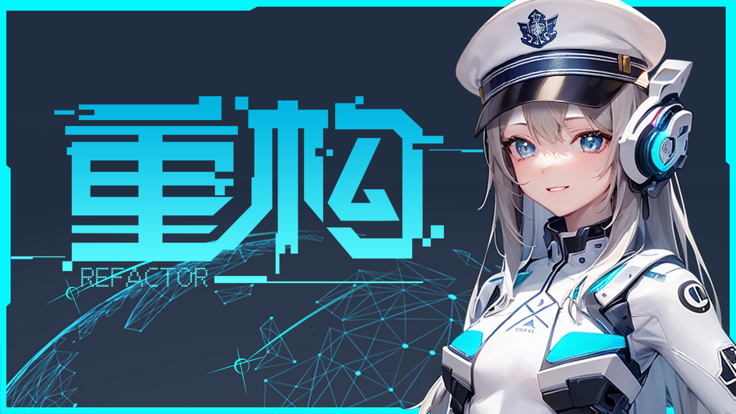 重构正版 2