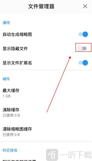 开启显示隐藏文件开关界面