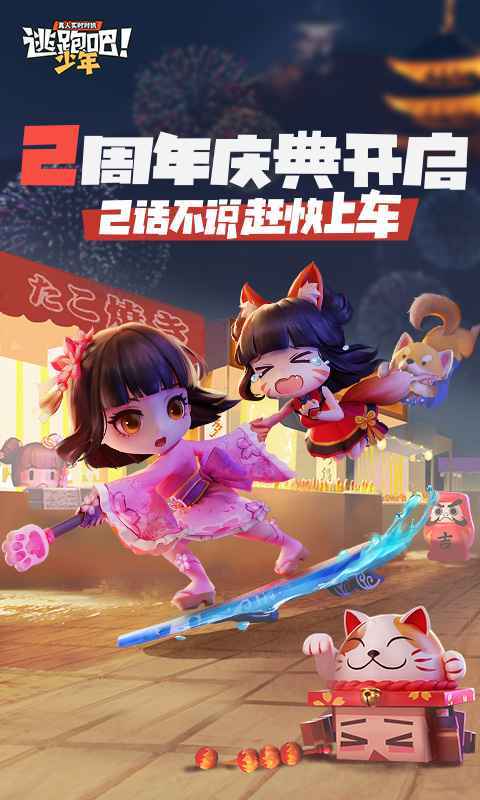 逃跑吧少年版 2