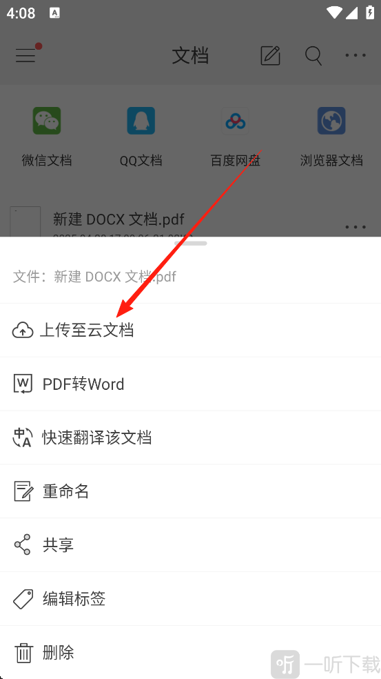 福昕PDF阅读器手机版云端文件管理界面