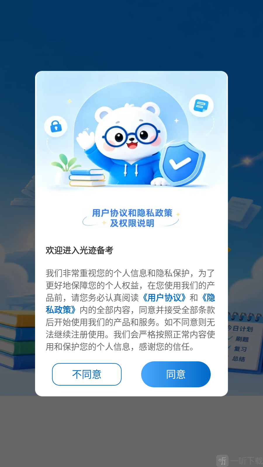 光迹备考app用户协议和隐私政策提示界面